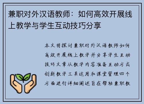 兼职对外汉语教师：如何高效开展线上教学与学生互动技巧分享