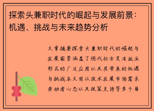 探索头兼职时代的崛起与发展前景：机遇、挑战与未来趋势分析