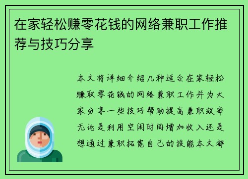 在家轻松赚零花钱的网络兼职工作推荐与技巧分享