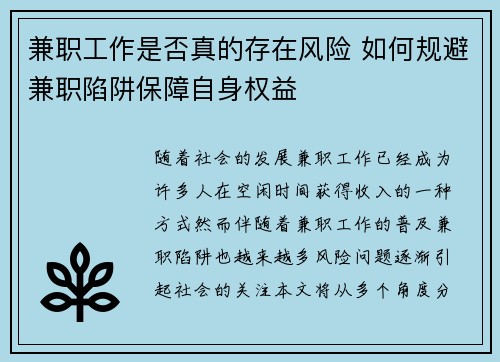兼职工作是否真的存在风险 如何规避兼职陷阱保障自身权益