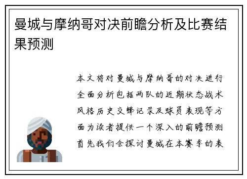 曼城与摩纳哥对决前瞻分析及比赛结果预测