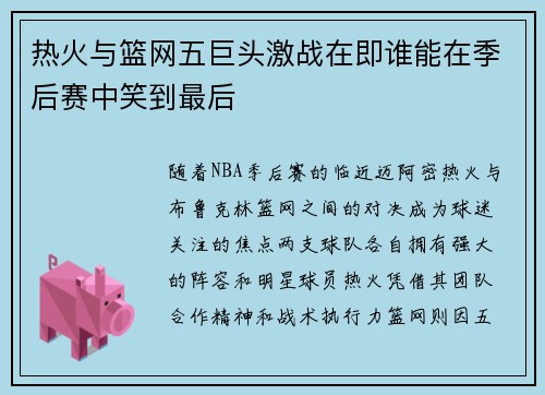 热火与篮网五巨头激战在即谁能在季后赛中笑到最后