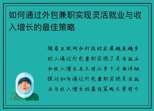 如何通过外包兼职实现灵活就业与收入增长的最佳策略