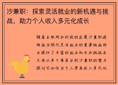沙兼职：探索灵活就业的新机遇与挑战，助力个人收入多元化成长