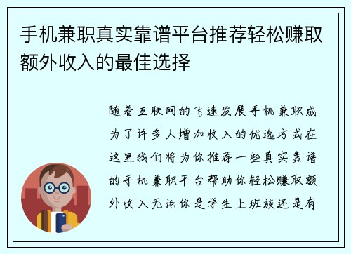 手机兼职真实靠谱平台推荐轻松赚取额外收入的最佳选择