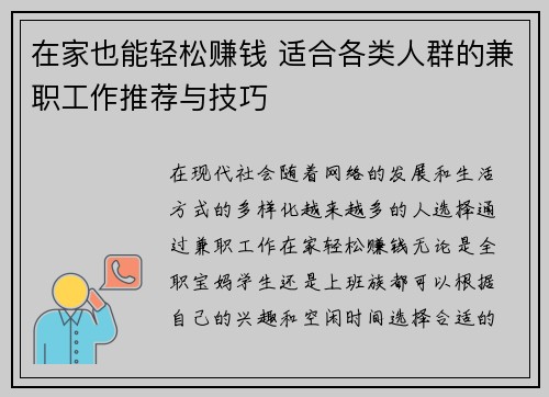在家也能轻松赚钱 适合各类人群的兼职工作推荐与技巧