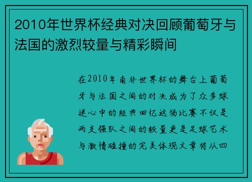 2010年世界杯经典对决回顾葡萄牙与法国的激烈较量与精彩瞬间