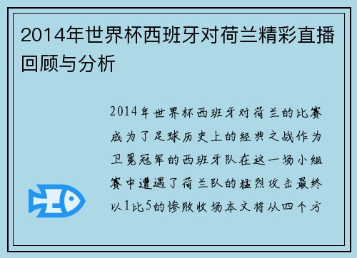 2014年世界杯西班牙对荷兰精彩直播回顾与分析