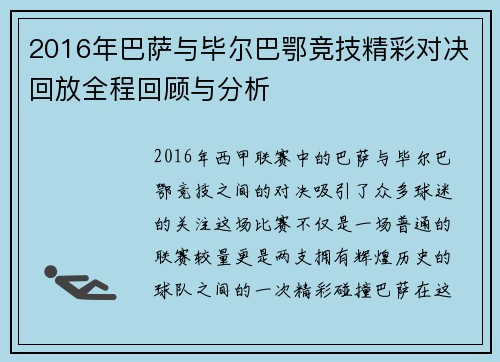 2016年巴萨与毕尔巴鄂竞技精彩对决回放全程回顾与分析