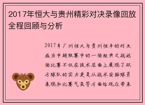 2017年恒大与贵州精彩对决录像回放全程回顾与分析