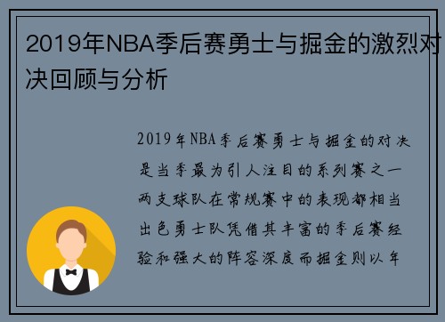 2019年NBA季后赛勇士与掘金的激烈对决回顾与分析