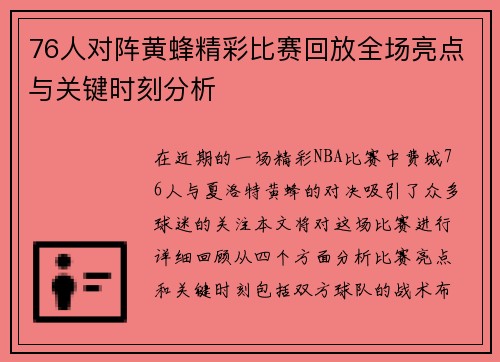 76人对阵黄蜂精彩比赛回放全场亮点与关键时刻分析