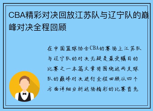 CBA精彩对决回放江苏队与辽宁队的巅峰对决全程回顾