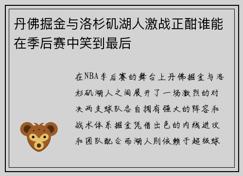 丹佛掘金与洛杉矶湖人激战正酣谁能在季后赛中笑到最后