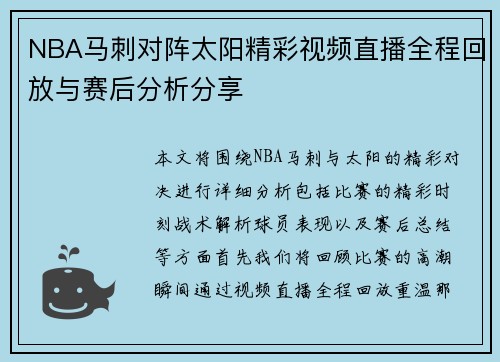 NBA马刺对阵太阳精彩视频直播全程回放与赛后分析分享