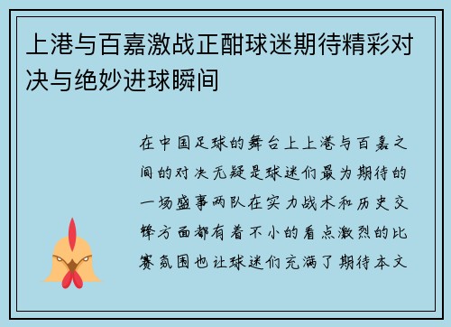 上港与百嘉激战正酣球迷期待精彩对决与绝妙进球瞬间