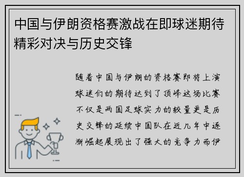 中国与伊朗资格赛激战在即球迷期待精彩对决与历史交锋