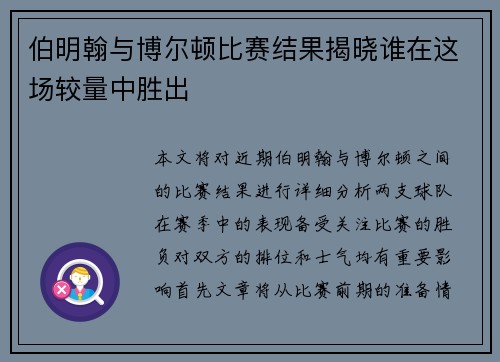 伯明翰与博尔顿比赛结果揭晓谁在这场较量中胜出