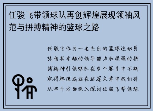 任骏飞带领球队再创辉煌展现领袖风范与拼搏精神的篮球之路