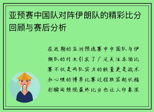 亚预赛中国队对阵伊朗队的精彩比分回顾与赛后分析
