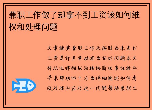 兼职工作做了却拿不到工资该如何维权和处理问题