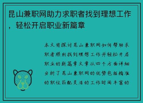昆山兼职网助力求职者找到理想工作，轻松开启职业新篇章
