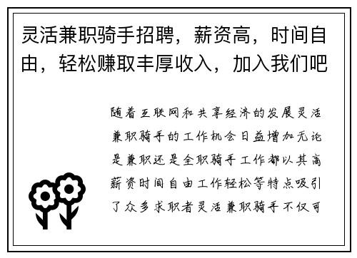 灵活兼职骑手招聘，薪资高，时间自由，轻松赚取丰厚收入，加入我们吧