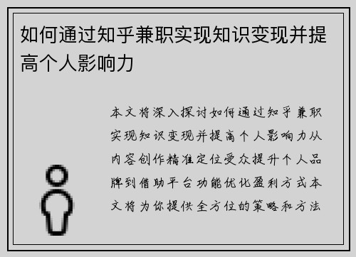 如何通过知乎兼职实现知识变现并提高个人影响力