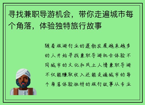 寻找兼职导游机会，带你走遍城市每个角落，体验独特旅行故事