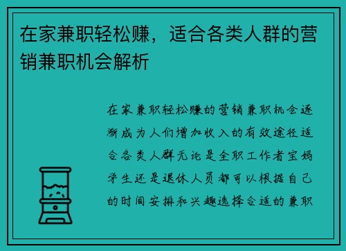在家兼职轻松赚，适合各类人群的营销兼职机会解析