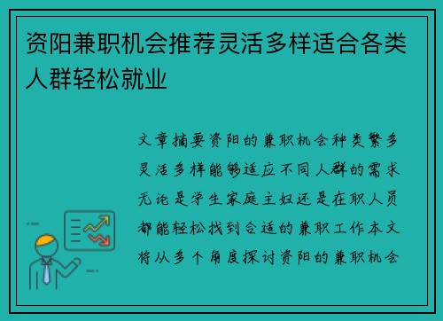 资阳兼职机会推荐灵活多样适合各类人群轻松就业