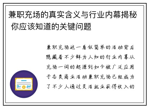 兼职充场的真实含义与行业内幕揭秘 你应该知道的关键问题