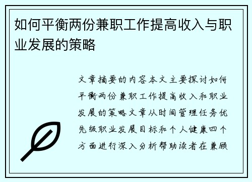 如何平衡两份兼职工作提高收入与职业发展的策略