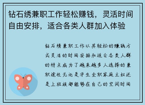 钻石绣兼职工作轻松赚钱，灵活时间自由安排，适合各类人群加入体验