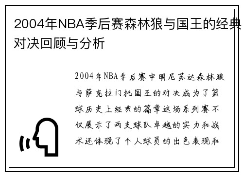 2004年NBA季后赛森林狼与国王的经典对决回顾与分析