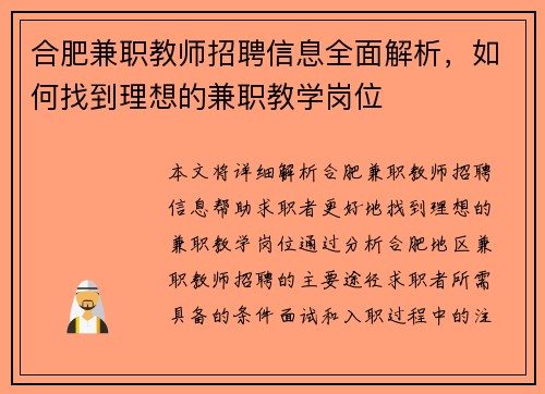 合肥兼职教师招聘信息全面解析，如何找到理想的兼职教学岗位