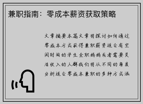 兼职指南：零成本薪资获取策略
