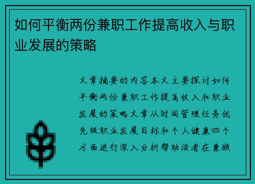 如何平衡两份兼职工作提高收入与职业发展的策略