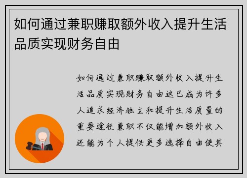 如何通过兼职赚取额外收入提升生活品质实现财务自由