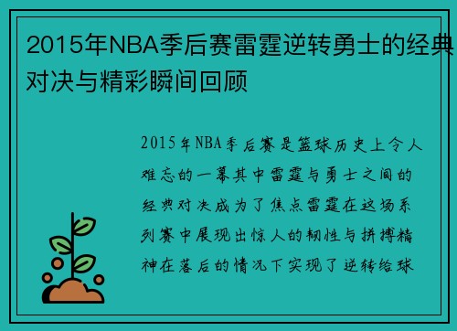 2015年NBA季后赛雷霆逆转勇士的经典对决与精彩瞬间回顾