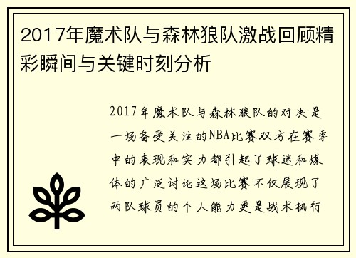 2017年魔术队与森林狼队激战回顾精彩瞬间与关键时刻分析