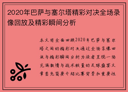 2020年巴萨与塞尔塔精彩对决全场录像回放及精彩瞬间分析