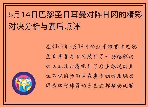 8月14日巴黎圣日耳曼对阵甘冈的精彩对决分析与赛后点评