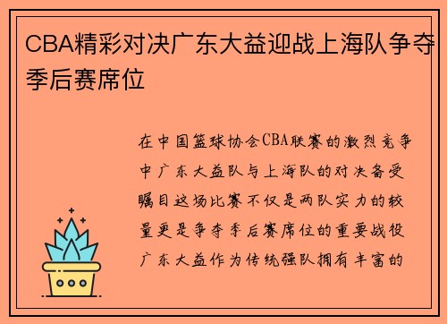 CBA精彩对决广东大益迎战上海队争夺季后赛席位