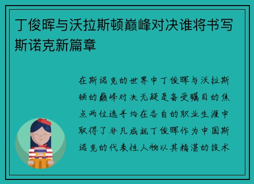 丁俊晖与沃拉斯顿巅峰对决谁将书写斯诺克新篇章