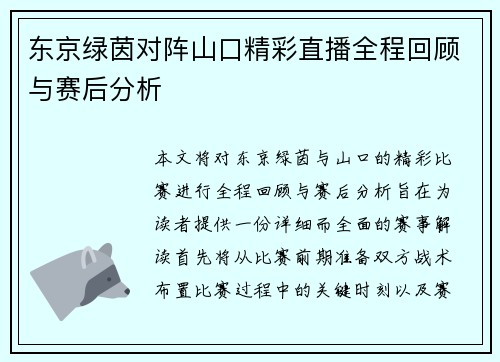 东京绿茵对阵山口精彩直播全程回顾与赛后分析