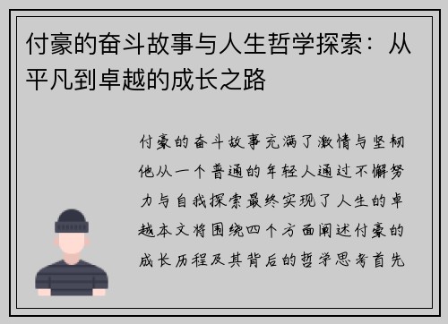 付豪的奋斗故事与人生哲学探索：从平凡到卓越的成长之路
