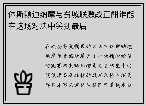 休斯顿迪纳摩与费城联激战正酣谁能在这场对决中笑到最后