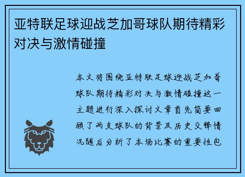 亚特联足球迎战芝加哥球队期待精彩对决与激情碰撞