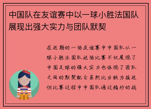 中国队在友谊赛中以一球小胜法国队展现出强大实力与团队默契